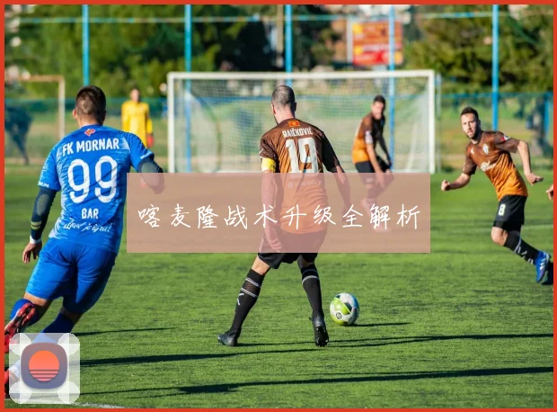 喀麦隆战术升级全解析