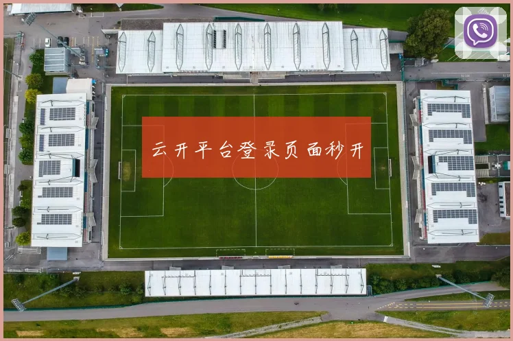 云开平台登录页面秒开