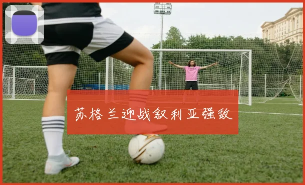 苏格兰迎战叙利亚强敌