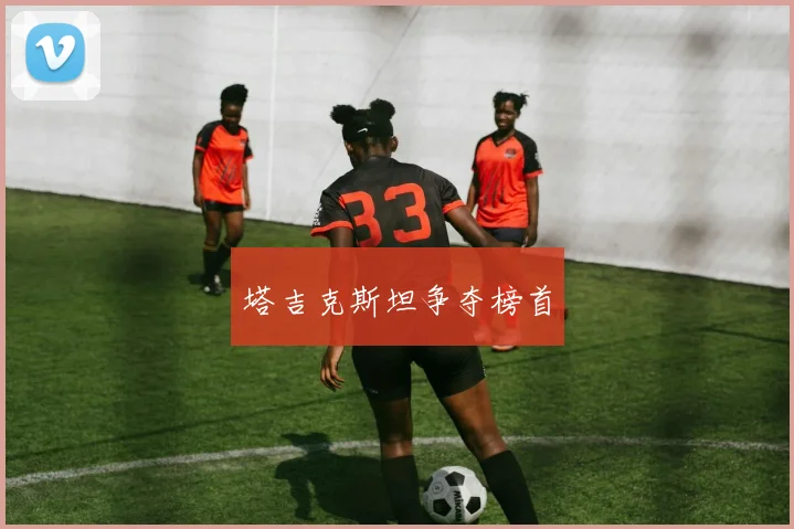 塔吉克斯坦争夺榜首