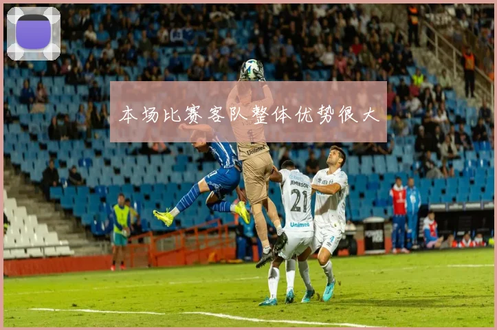 本场比赛客队整体优势很大