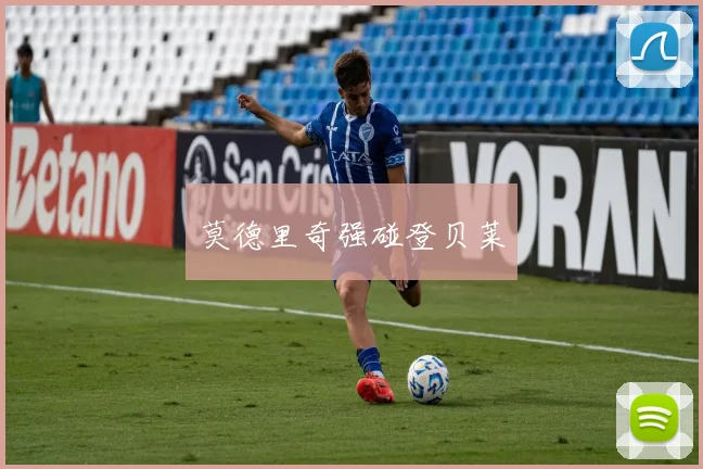 莫德里奇强碰登贝莱