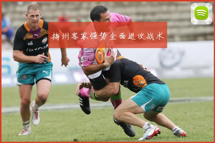 梅州客家强势全面进攻战术