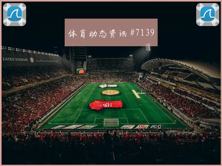 多纳鲁马封堵空门巴黎绝杀摩纳哥出线悬念