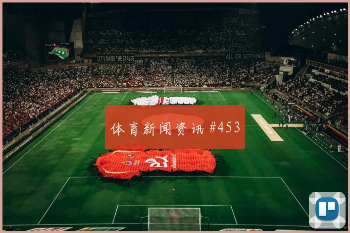 小组赛马丁内斯锋线连击巴西全场沸腾