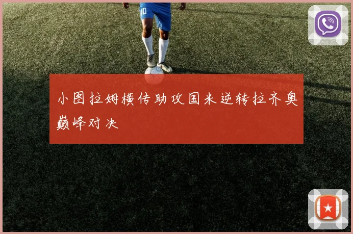 小图拉姆横传助攻国米逆转拉齐奥巅峰对决