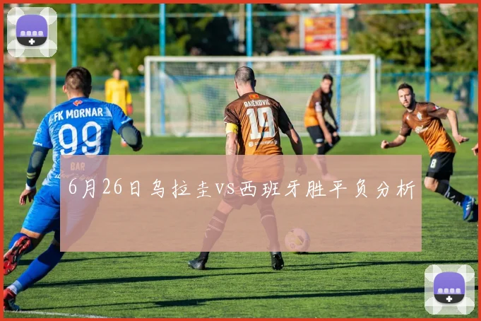 6月26日乌拉圭vs西班牙胜平负分析
