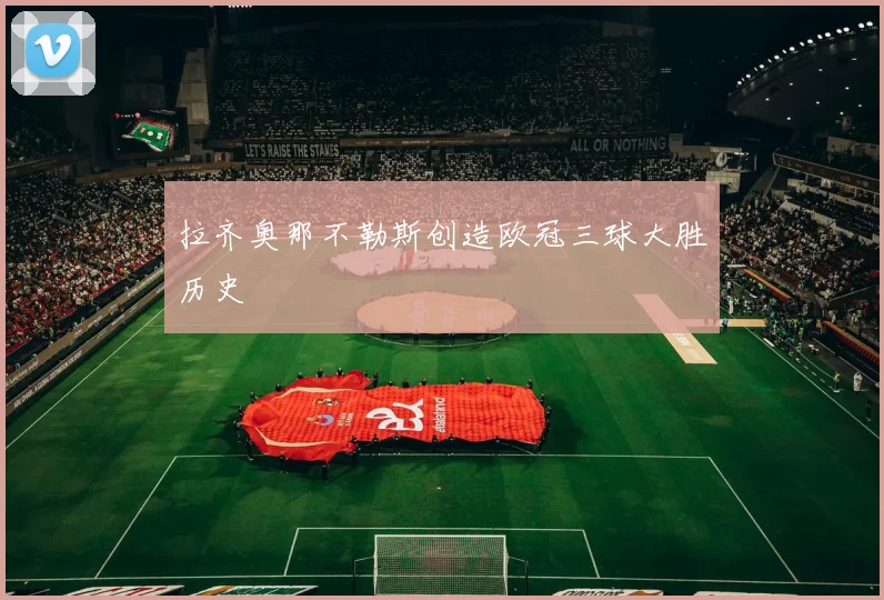 拉齐奥那不勒斯创造欧冠三球大胜历史