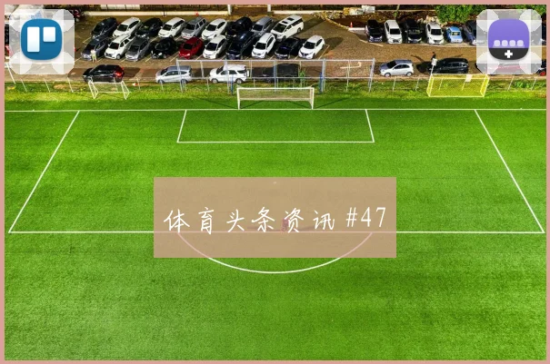 美国vs土耳其2026世界杯替补深度