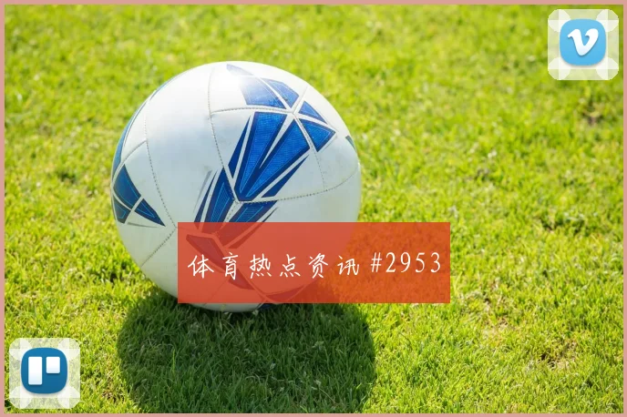 洛杉矶银河澳大利亚保级战点球救主打崩防线