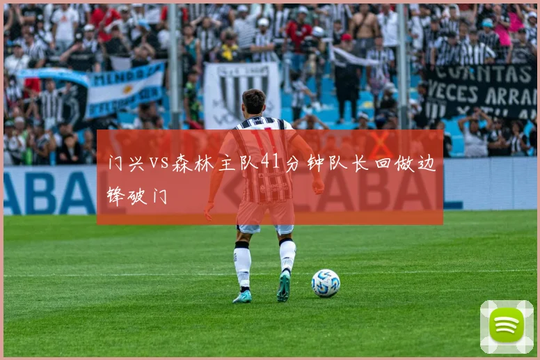 门兴vs森林主队41分钟队长回做边锋破门