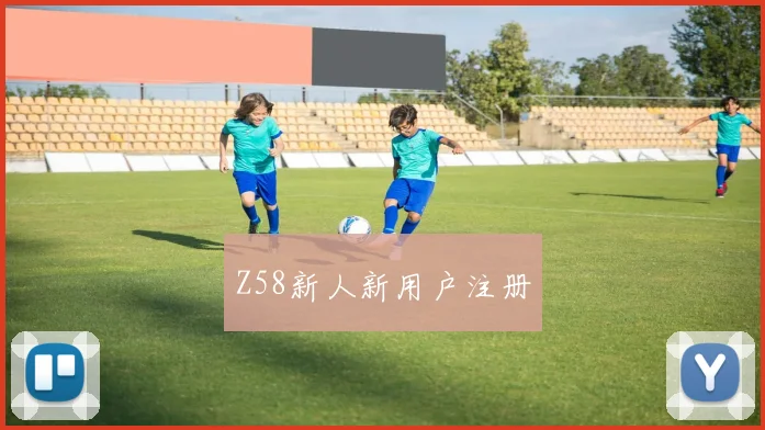Z58新人新用户注册