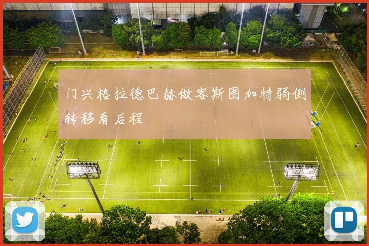 门兴格拉德巴赫做客斯图加特弱侧转移看后程