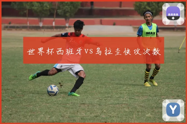 世界杯西班牙vs乌拉圭快攻次数