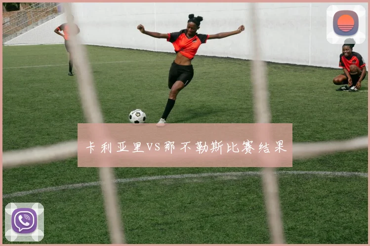 卡利亚里vs那不勒斯比赛结果