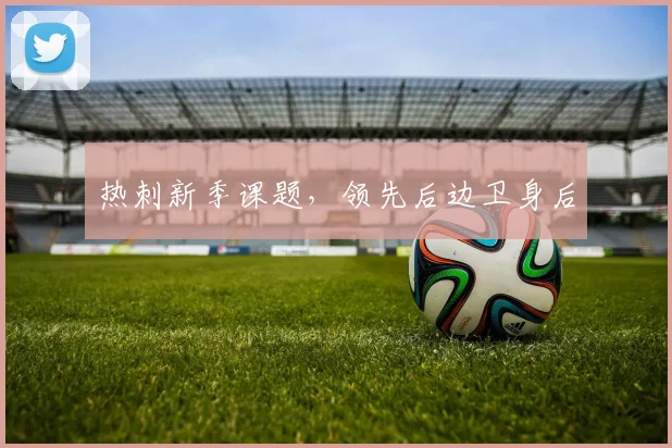 热刺新季课题，领先后边卫身后