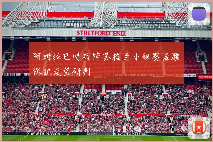 阿姆拉巴特对阵苏格兰小组赛后腰保护走势研判