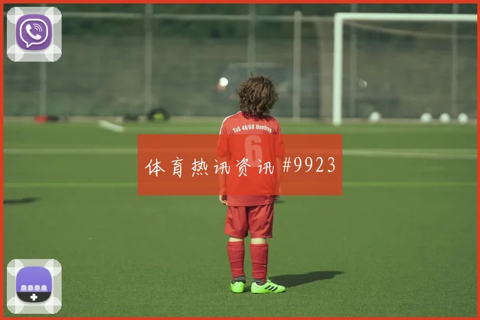 穆西亚拉面对科特迪瓦防线能否破门盘口影响前瞻