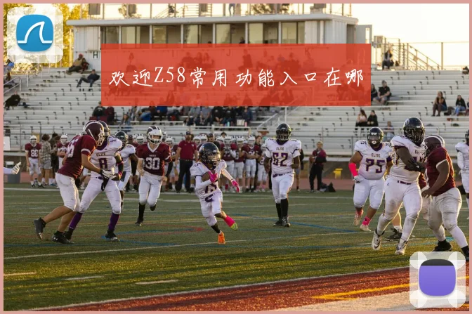 欢迎Z58常用功能入口在哪