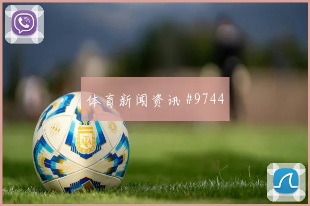 罗伯逊面对摩洛哥队能否稳住防线边路回防梳理
