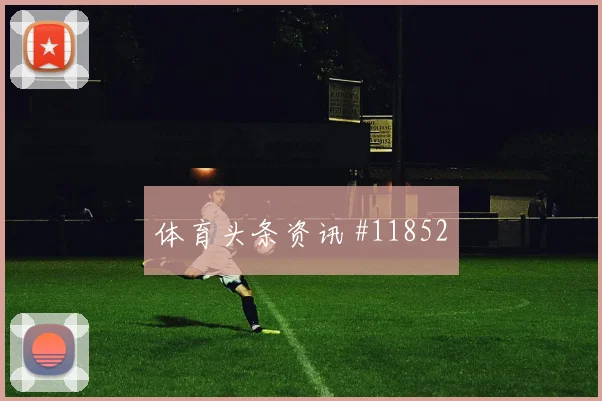 哈勒面对厄瓜多尔防线能否打出速度优势反击核心观察