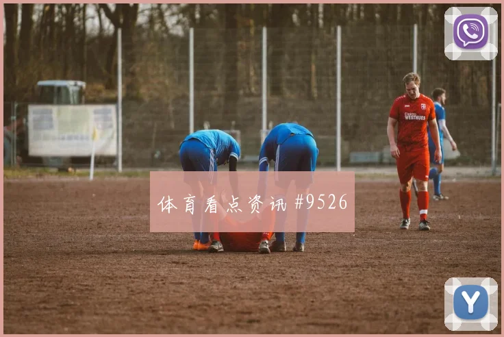 马苏亚库代表刚果金对阵乌兹别克斯坦后场出球分析
