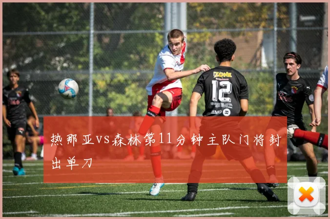 热那亚vs森林第11分钟主队门将封出单刀
