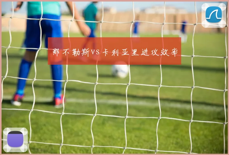 那不勒斯vs卡利亚里进攻效率