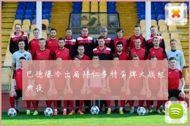 巴德爆冷出局拜仁多特黄牌大战经典夜