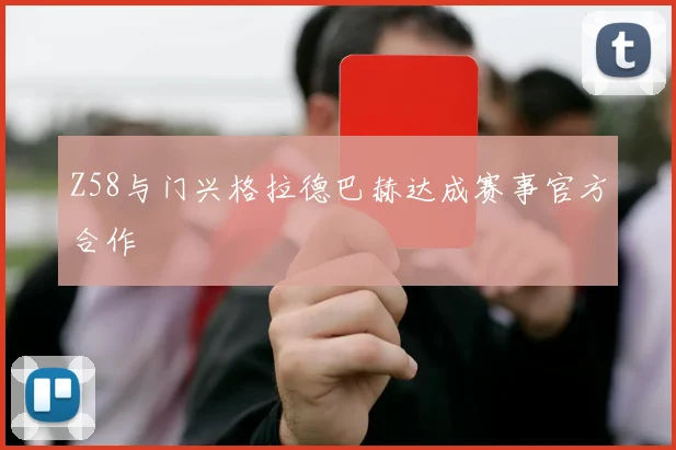 Z58与门兴格拉德巴赫达成赛事官方合作