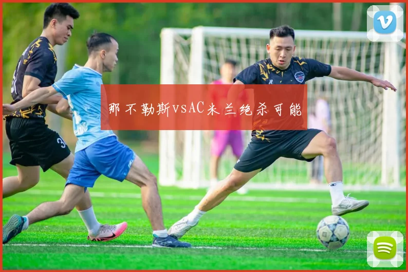 那不勒斯vsAC米兰绝杀可能
